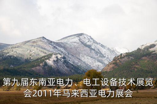 第九屆東南亞電力、電工設備技術展覽會2011年馬來西亞電力展會