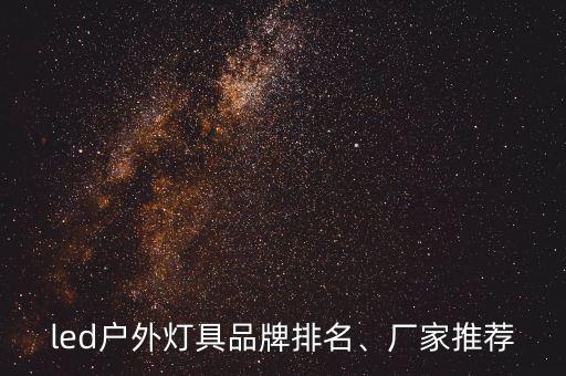 led戶外燈具品牌排名、廠家推薦