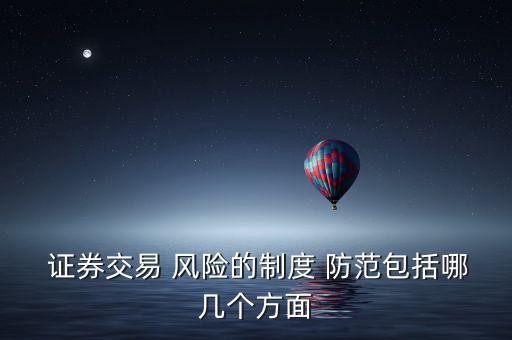 證券公司風險防范