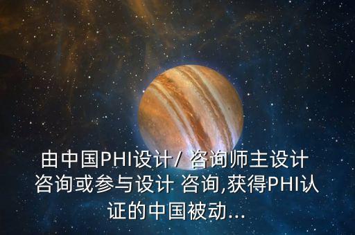由中國PHI設(shè)計/ 咨詢師主設(shè)計 咨詢或參與設(shè)計 咨詢,獲得PHI認(rèn)證的中國被動...