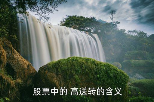 14年已經(jīng)公布高送轉股票