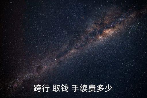 跨行 取錢 手續(xù)費多少