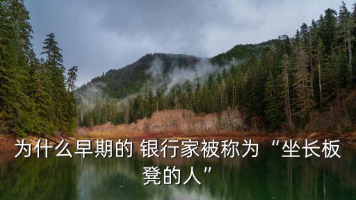 為什么早期的 銀行家被稱(chēng)為“坐長(zhǎng)板凳的人”