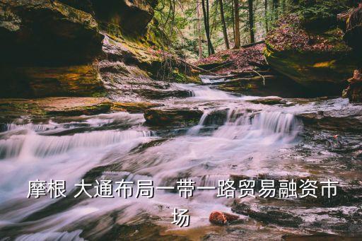 中國摩根大通總部,摩根大通上?？偛看?/></a></span><span id=