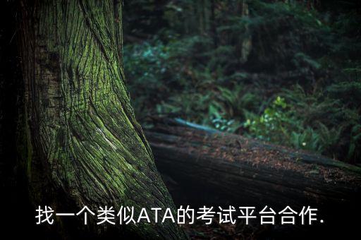 找一個(gè)類似ATA的考試平臺(tái)合作.
