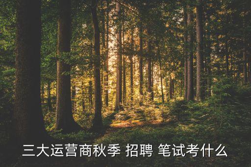 中國移動校園招聘筆試題