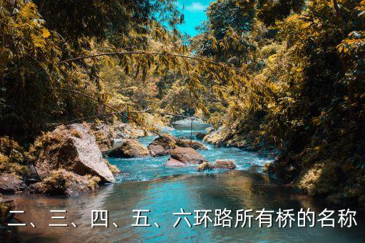 二、三、四、五、六環(huán)路所有橋的名稱