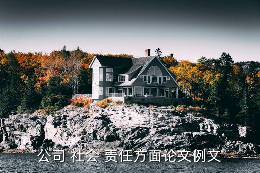 中國企業(yè)社會(huì)責(zé)任論壇,企業(yè)社會(huì)責(zé)任論壇 人民日?qǐng)?bào)