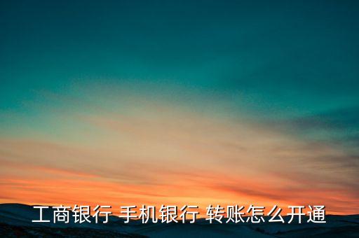 手機(jī)銀行轉(zhuǎn)賬功能要去柜臺(tái)辦理嗎,怎么開通郵政手機(jī)銀行轉(zhuǎn)賬功能