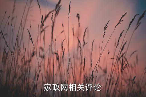 家政網相關評論