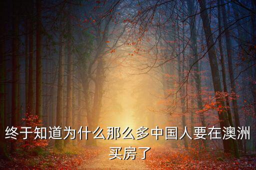 終于知道為什么那么多中國(guó)人要在澳洲 買房了