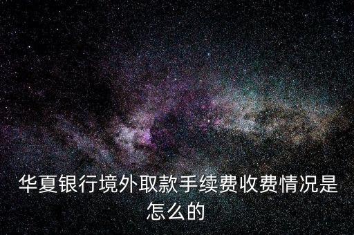華夏銀行卡英國(guó)取錢(qián)