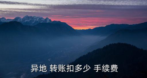  異地 轉賬扣多少 手續(xù)費