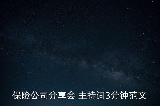 中國(guó)人保客戶(hù)節(jié)啟動(dòng)會(huì)主持稿