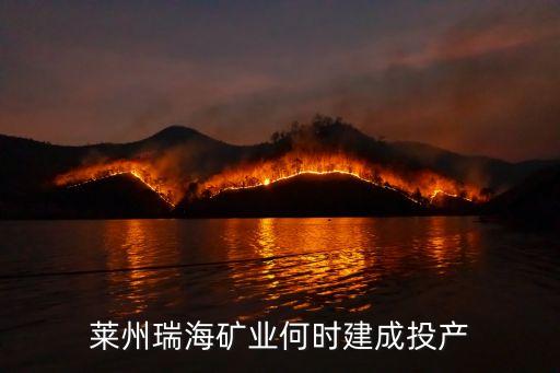 萊州瑞海礦業(yè)何時建成投產