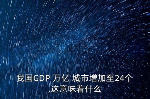 中國(guó)一萬億城市,中國(guó)萬億城市人均GDP排名