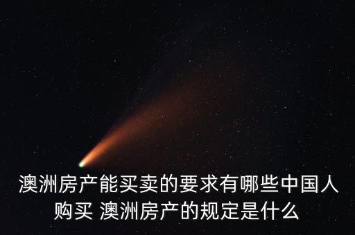  澳洲房產(chǎn)能買(mǎi)賣(mài)的要求有哪些中國(guó)人購(gòu)買(mǎi) 澳洲房產(chǎn)的規(guī)定是什么