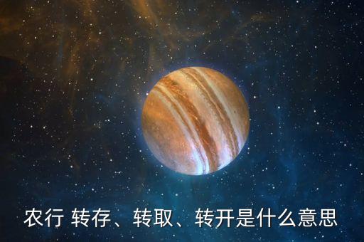 農(nóng)行 轉(zhuǎn)存、轉(zhuǎn)取、轉(zhuǎn)開是什么意思
