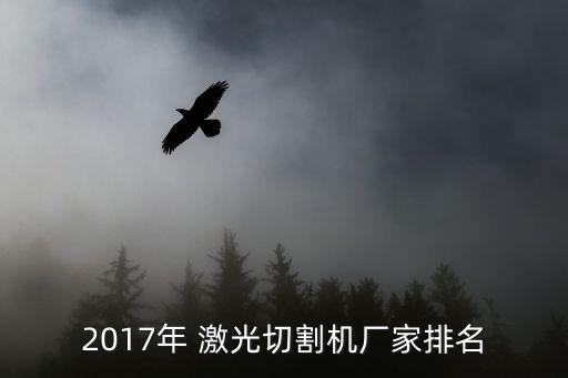 激光產(chǎn)業(yè)上市公司誰最強(qiáng),激光哪個上市公司最強(qiáng)