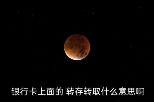 銀行卡轉存交易是什么,農業(yè)銀行卡突然轉存交易