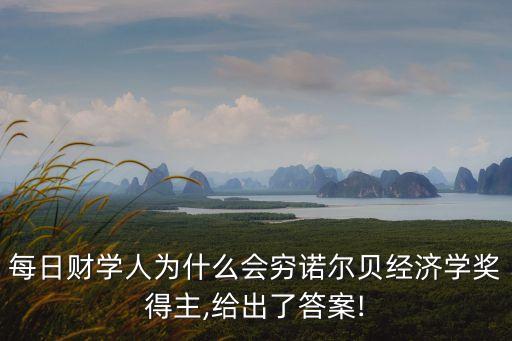 每日財學人為什么會窮諾爾貝經濟學獎得主,給出了答案!