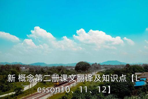 新 概念第二冊課文翻譯及知識(shí)點(diǎn)【Lesson10、11、12】