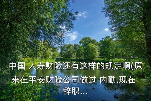 中國人壽內勤辭職