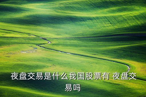 上海期貨夜盤(pán)品種,期貨夜盤(pán)11點(diǎn)以后的品種