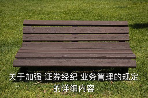證券公司客戶資產(chǎn)管理業(yè)務規(guī)范