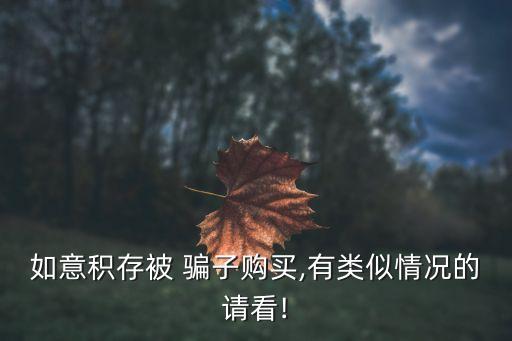 如意積存被 騙子購(gòu)買(mǎi),有類似情況的請(qǐng)看!