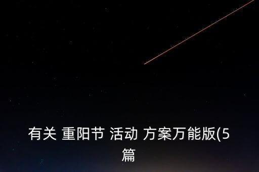 銀行重陽(yáng)節(jié)節(jié)日活動(dòng)方案,銀行節(jié)日營(yíng)銷(xiāo)活動(dòng)方案