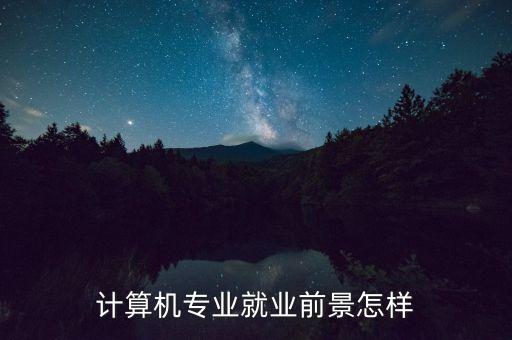 計算機(jī)專業(yè)就業(yè)前景怎樣
