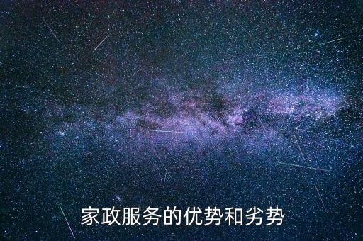 家政服務的優(yōu)勢和劣勢