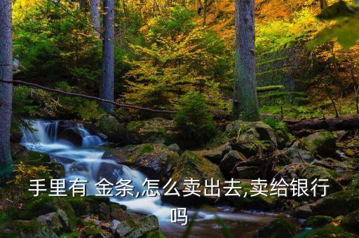 農(nóng)行投資金條怎么回購(gòu),農(nóng)行買(mǎi)的金條銀行回購(gòu)嗎
