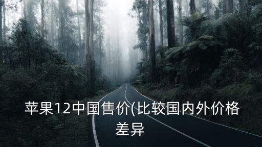  蘋果12中國售價(比較國內外價格差異