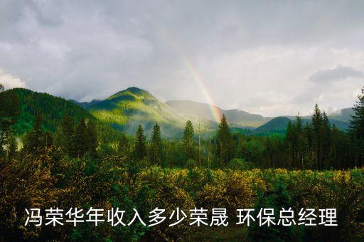上海能訊環(huán)保董事長,上海中芬環(huán)保科技 董事長