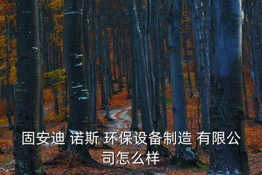 北京迪諾斯環(huán)?？萍加邢薰?/></a></span><span id=