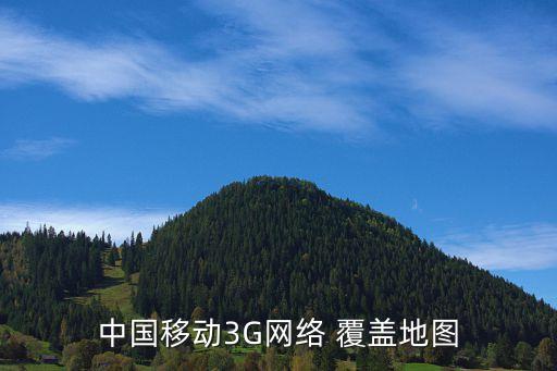 中國移動3G網絡 覆蓋地圖