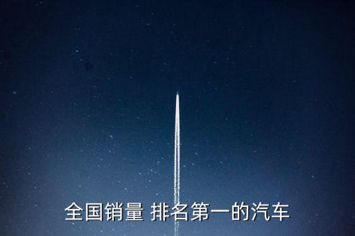 2016中國(guó)豪車銷售排名
