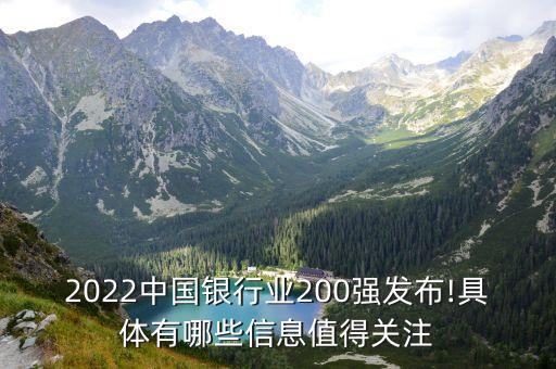 2022中國銀行業(yè)200強發(fā)布!具體有哪些信息值得關注
