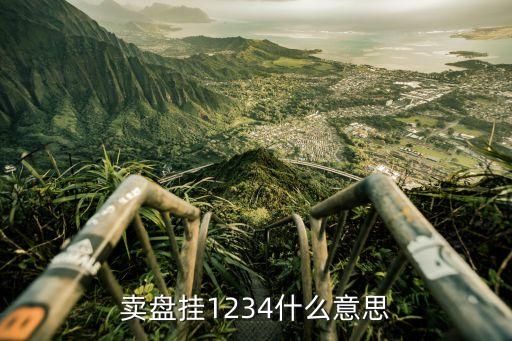 賣(mài)盤(pán)掛1234什么意思