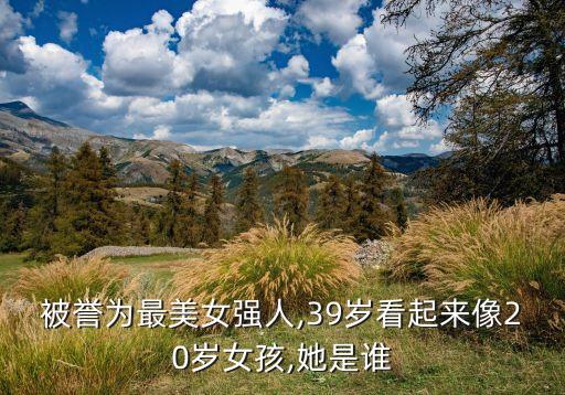 被譽(yù)為最美女強(qiáng)人,39歲看起來像20歲女孩,她是誰(shuí)