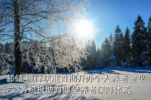 郵政儲蓄銀行服務三農,中國郵政儲蓄銀行服務
