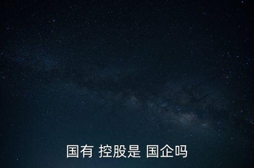 央企的控股子公司屬于國(guó)企嗎,央企控股子公司是什么性質(zhì)