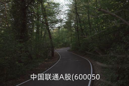 中國聯(lián)通股東構(gòu)成