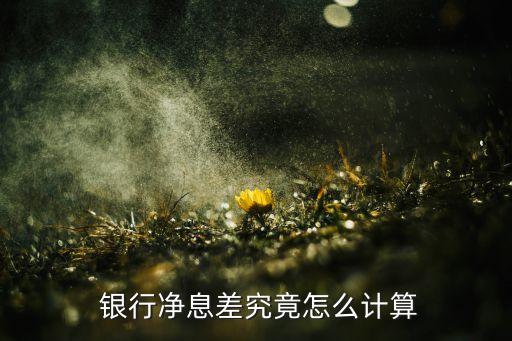  銀行凈息差究竟怎么計(jì)算