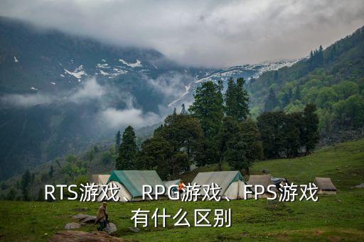 RTS游戲、RPG游戲、FPS游戲有什么區(qū)別