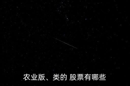 農(nóng)業(yè)版、類的 股票有哪些