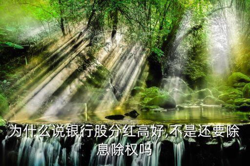 為什么說(shuō)銀行股分紅高好,不是還要除息除權(quán)嗎