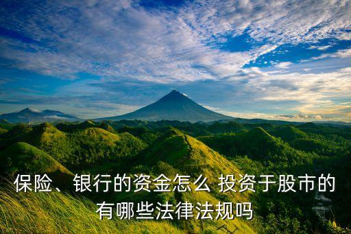保險、銀行的資金怎么 投資于股市的有哪些法律法規(guī)嗎